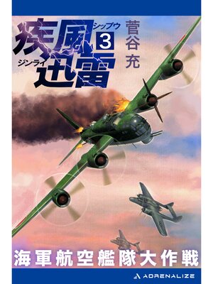 cover image of 疾風迅雷　海軍航空艦隊大作戦（３）